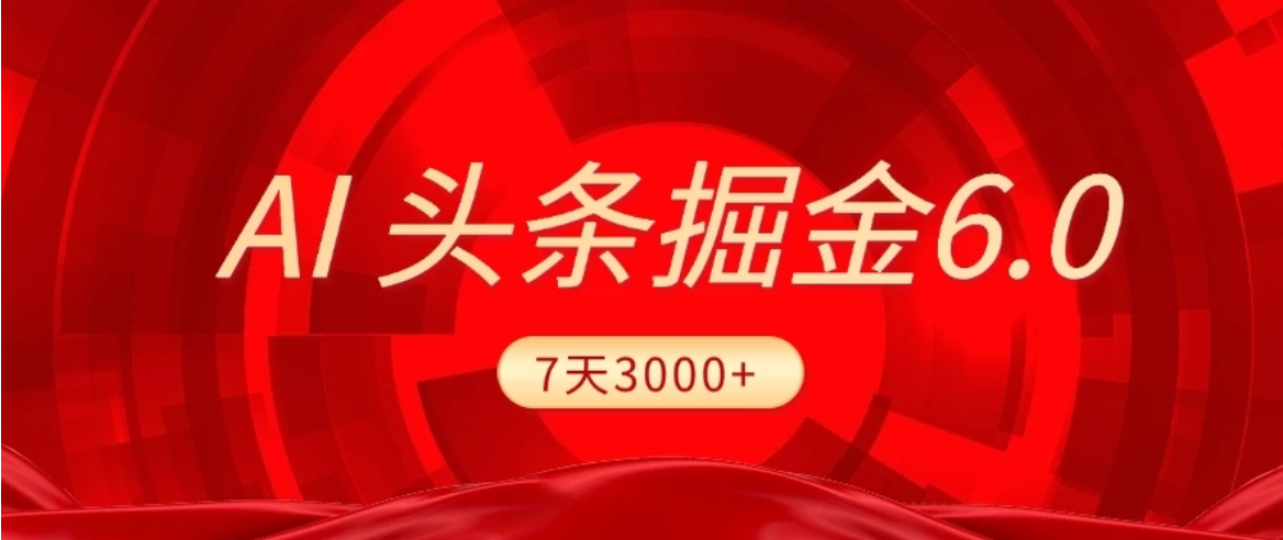 2025最新AI头条6.0，操作很简单，小白可以照做(附详细教程)-胖虎轻创网