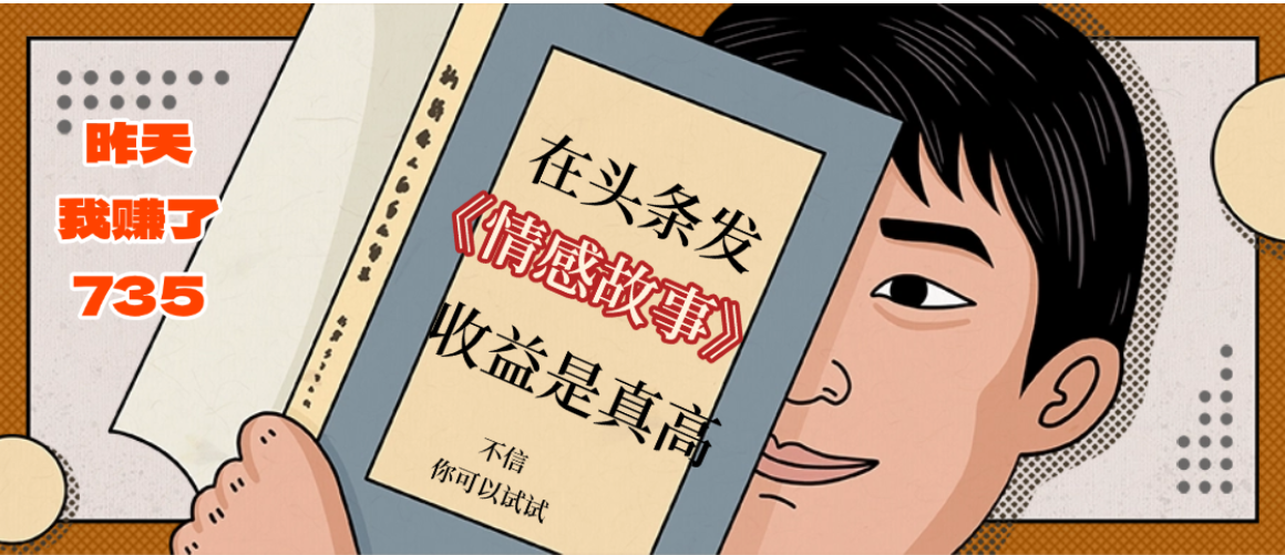 在头条做《情感故事》二创小故事，收益暴增，昨天收益735+-胖虎轻创网