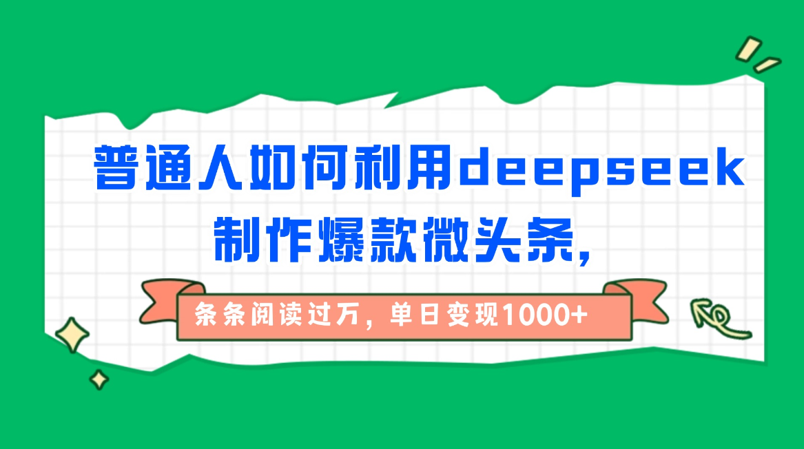 普通人如何利用deepseek制作爆款微头条-胖虎轻创网