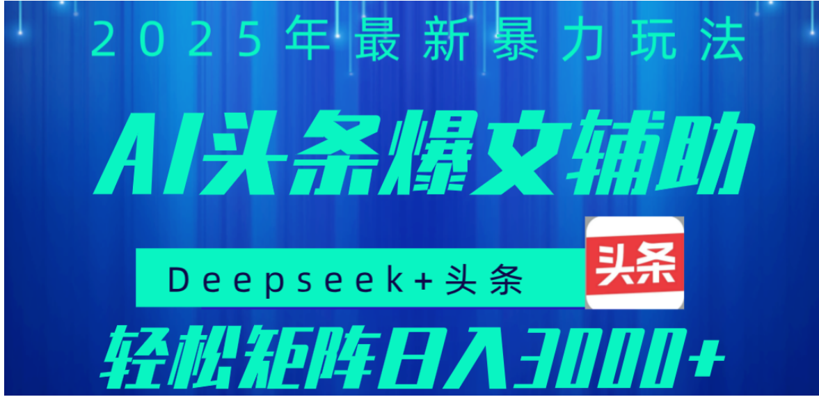 2025年AI头条掘金，利用爆文库+指令-胖虎轻创网