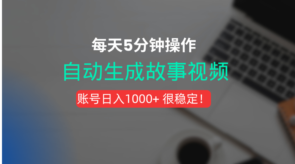 新玩法！一键生成故事短视频-胖虎轻创网