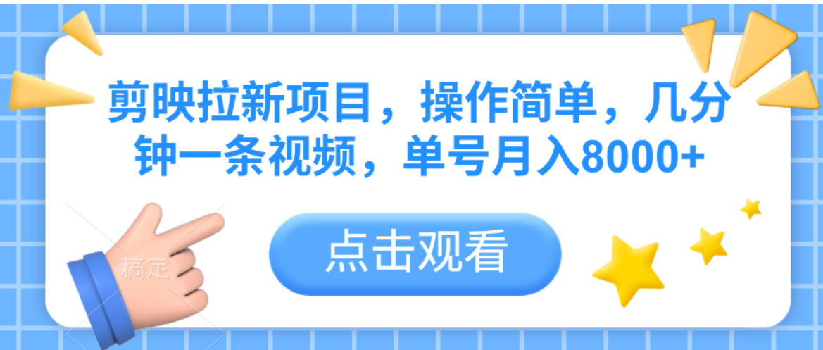 剪映拉新项目，操作简单，几分钟一条视频-胖虎轻创网
