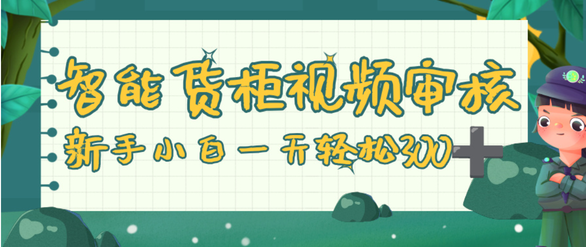 智能货柜视频审核-胖虎轻创网