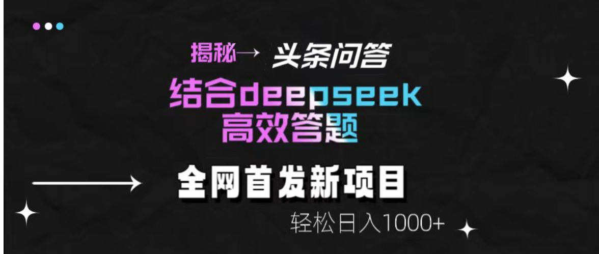 头条问答新玩法！结合deepseek高效答题-胖虎轻创网