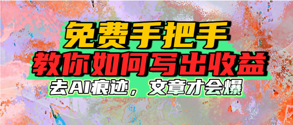 免费手把手教你如何写出收益-胖虎轻创网