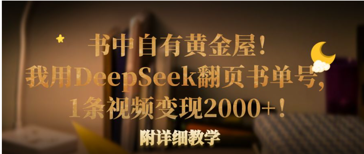书中自有黄金屋！我用DeepSeek翻页书单号-胖虎轻创网