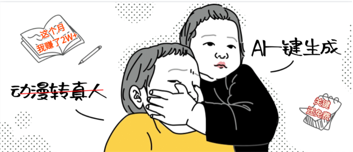 AI一键生成，动漫转真人+，关键这个AI还完全免费-胖虎轻创网