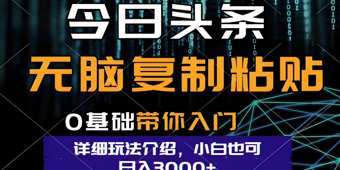 头条爆火赛道玩法，利用简单的指令一键生-胖虎轻创网