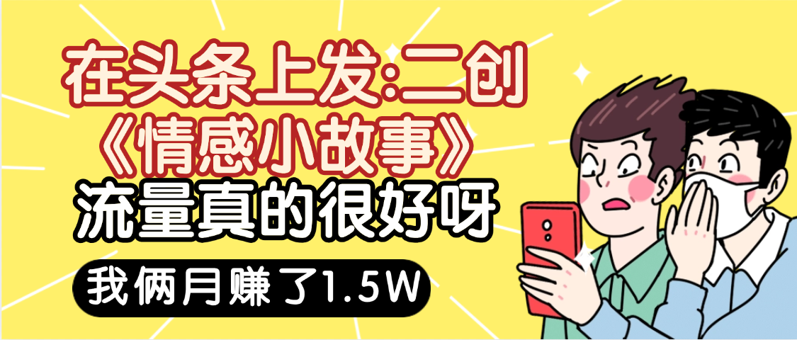 惊叹！在头条上发:二创《情感小故事》流量超级爆-胖虎轻创网