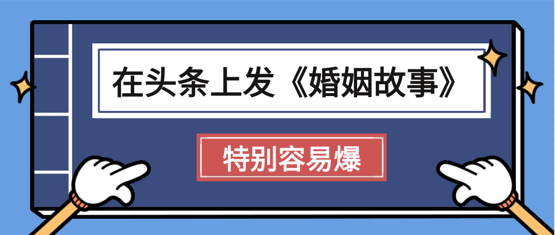 天呐!我最近在头条上发《婚姻故事》二创小故事，真的是条条是爆款-胖虎轻创网